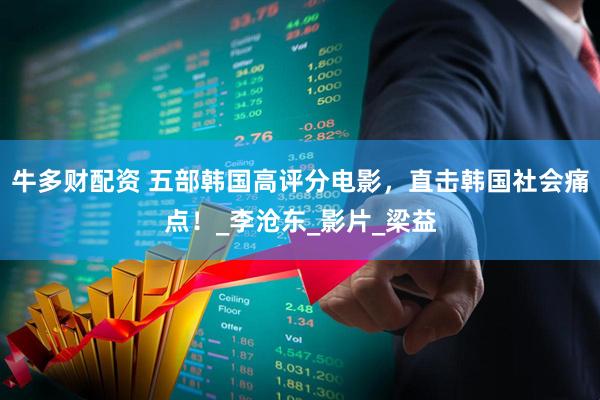 牛多财配资 五部韩国高评分电影，直击韩国社会痛点！_李沧东_影片_梁益