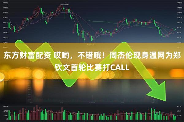 东方财富配资 哎哟，不错哦！周杰伦现身温网为郑钦文首轮比赛打CALL