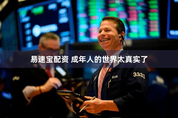 易速宝配资 成年人的世界太真实了