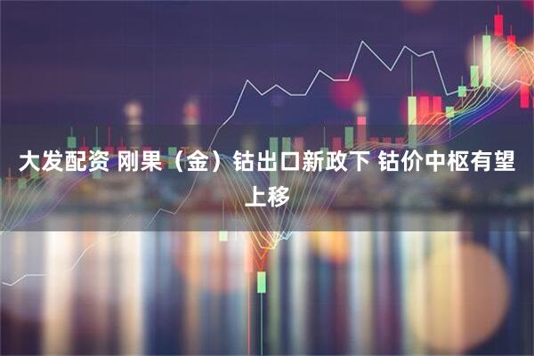 大发配资 刚果（金）钴出口新政下 钴价中枢有望上移